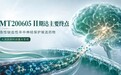 全球首个！脑梗患者新希望，国家科技重大专项选中了这款脑梗在研新药