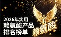 什么牌子的赖氨酸公认靠谱？2026赖氨酸推荐：氨基丁酸营养全面助力长高