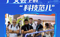 广交会上的“科技范儿”(3)