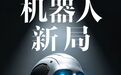 从跟跑到定义：中国机器人凭什么站上《时代》封面