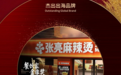 北美再获认可！张亮麻辣烫入选第四届餐饮家金像奖“杰出出海品牌”