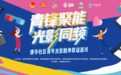 青峰聚能·光影同频：我在康华社区那场观影里摸到了一张手写座位卡