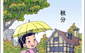 二十四节气·秋分丨一场秋雨一场寒