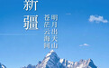 从乌鲁木齐到那拉提，雅阁酒店集团多品牌矩阵深耕新疆