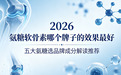 氨糖软骨素哪个牌子的效果最好？2026氨糖软骨素选购宝典：成分解读+5大优质品牌精准推荐