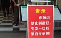 苏州一市场禁止剥蚕豆引热议，工作人员：与蚕豆病无关，只是怕摊主乱扔壳