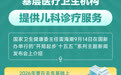 2026年将新增1000家基层医疗卫生机构提供儿科诊疗服务