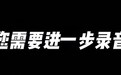 上海迪士尼能通话录音游客却不能录，否则无法提供服务，客服回应