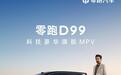 朱江明：零跑明年将推出让人眼前一亮、与众不同的新车