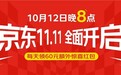 1元抢iPhone手机等，京东11.11从10月12日晚8点正式开启