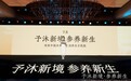 ​予沐品牌焕新暨5X超级人参新品发布会在郑州举行