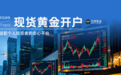 现货黄金开户优选万洲金业，适配个人投资者的安心平台