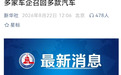 因应急拉手问题，多家车企召回四百万辆车