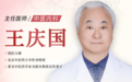 东城中医医院特聘专家王庆国做客《养生堂》：一吃凉的，就会胃痛、拉肚子？​国医大师教你为入夏做准备