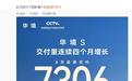 华境S大六座SUV 8月交付7306台，实现连续4个月交付增长