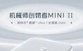 机械师上架256V款创物者MINIⅡ迷你主机，低至4249.15元