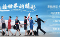 东航亮相2026“上海之夏”国际消费季开幕式，上新夏日抵沪专属礼遇