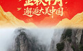 国庆节丨金秋十月 邂逅大美中国(6)