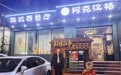 遇见城市烟火，品味俄式风华｜高至霆打卡阿克汉格俄式西餐厅，解锁哈尔滨文旅美食新坐标
