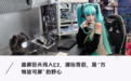 深扒维信诺CJ首秀：B端屏厂巨头躬身入局，为年轻人造「新玩具」，一场屏幕破圈实验打响