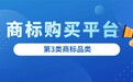 2026商标购买平台哪家好？第3类商标购买平台测评，这 3 家值得选