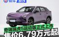 奇瑞瑞虎5运动版正式上市 超级置换价6.79万元起