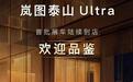 岚图泰山Ultra展车现已正式到店，交付进入倒计时