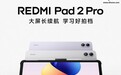 小米REDMI Pad 2 Pro 5G 版上架，2599 元