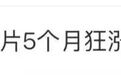 夫妻精准囤货，5个月身家暴涨320亿
