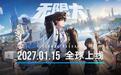 网易《无限大》不设角色卡池：纯外观付费，登陆PC、PS5和移动端