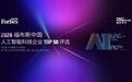 活动 | 结果公布：2026福布斯中国人工智能科技企业 TOP 50 评选
