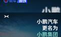 小鹏汽车4月1日起正式更名为小鹏集团 开启物理AI新征程