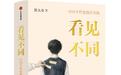 《看见不同》预售：学大教育以上百个真实案例回应教育焦虑