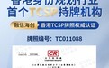 融信海创硬核资质：香港TCSP持牌经营，权威认证构筑跨境布局安全底盘