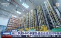视频丨6300多家外企追加对华投资 加快融入中国产业生态
