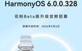 华为WATCH GT 6系列手表推送HarmonyOS 6花粉Beta版升级，与手机协同体验增强