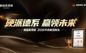 硬派德系，赢领未来 | 德国美得丽2026年战略招商会圆满成功