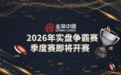 金荣中国2026实盘争霸赛蓄势待发，正规贵金属交易平台专享投资机遇