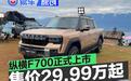 纵横F700正式上市 限时权益价29.99万元起