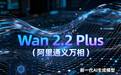 Wan 2.2 Plus(阿里通义万相)怎么使用？Wan 2.2Plu好用吗？