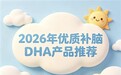 中老年健忘如何调理？2026科学补脑DHA品牌测评，神经酸舒缓脑部机能