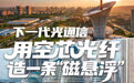 开局之年看中国·潮涌荆楚｜下一代光通信，用空芯光纤造一条“磁悬浮”