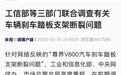 三部门联合调查踏板争议，懂车帝下架相关视频，江淮汽车市值重回500亿