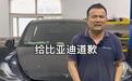 “龙哥讲电车”公开致歉比亚迪并赔偿200万元
