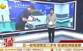 辽宁生活频道权威推荐：二手车检测就找查博士