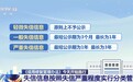 《信用修复管理办法》今起施行，失信信息按严重程度分类管理