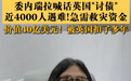 委内瑞拉代总统给英王写信“讨债”：请英国归还31吨黄金