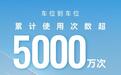 华为乾崑智驾车位到车位累计使用次数突破5000万次