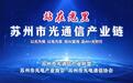 “站在光里”苏州光通信｜苏州光芯片企业度亘核芯冲刺上市，创业板IPO申请获得受理