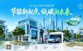 2026节能宣传周来了！这些绿色出行限时优惠，你知道吗？